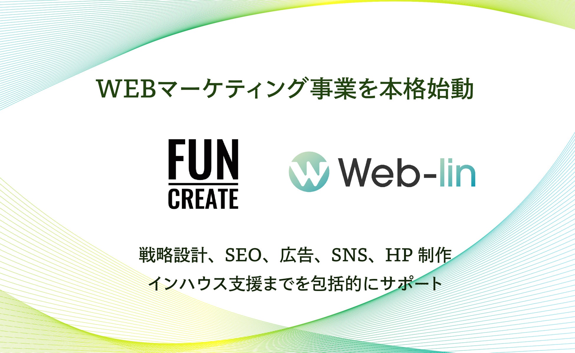 FUN-CREATE、Webマーケティング事業を本格始動。ウェブリンと業務提携