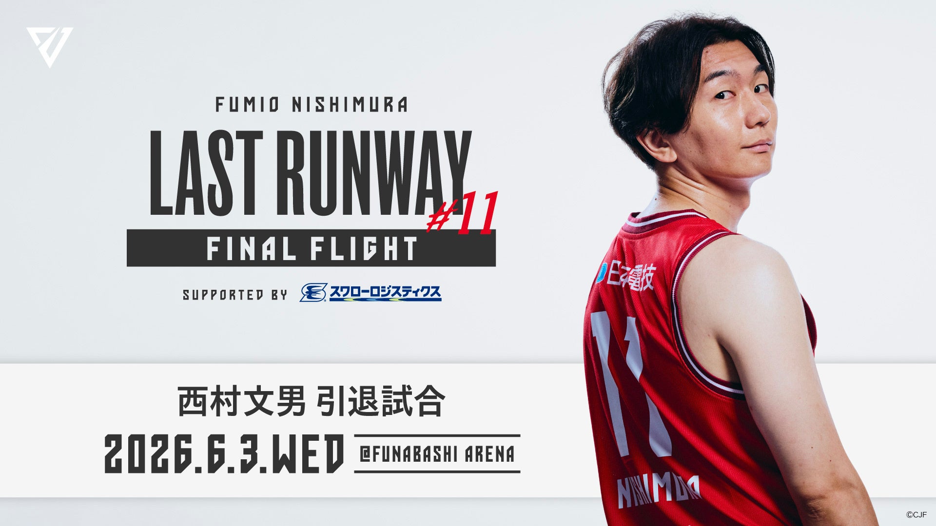 【千葉ジェッツ】6/3（水）に「#11 西村文男選手」の引退試合を船橋アリーナにて開催！！
