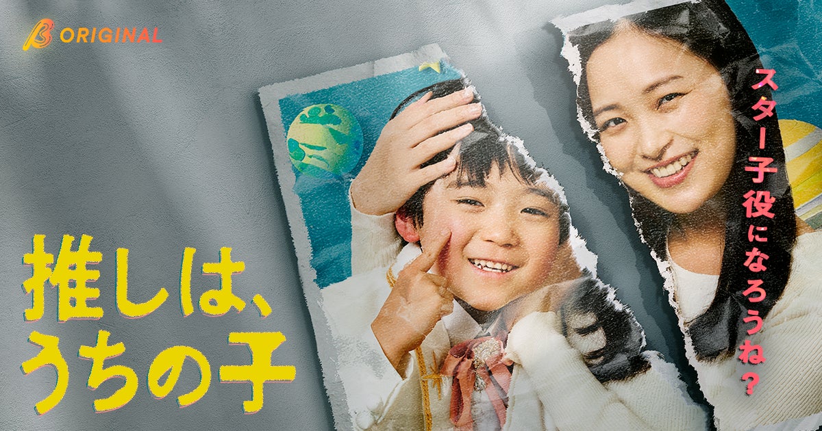 これは子どもへの愛か、ただの暴走か──。推しに会いたい母が息子と踏み込む子役の世界の裏側。BUMPオリジナルショートドラマ『推しは、うちの子。』2026年5月1日（金）19:00よりBUMP独占配信！
