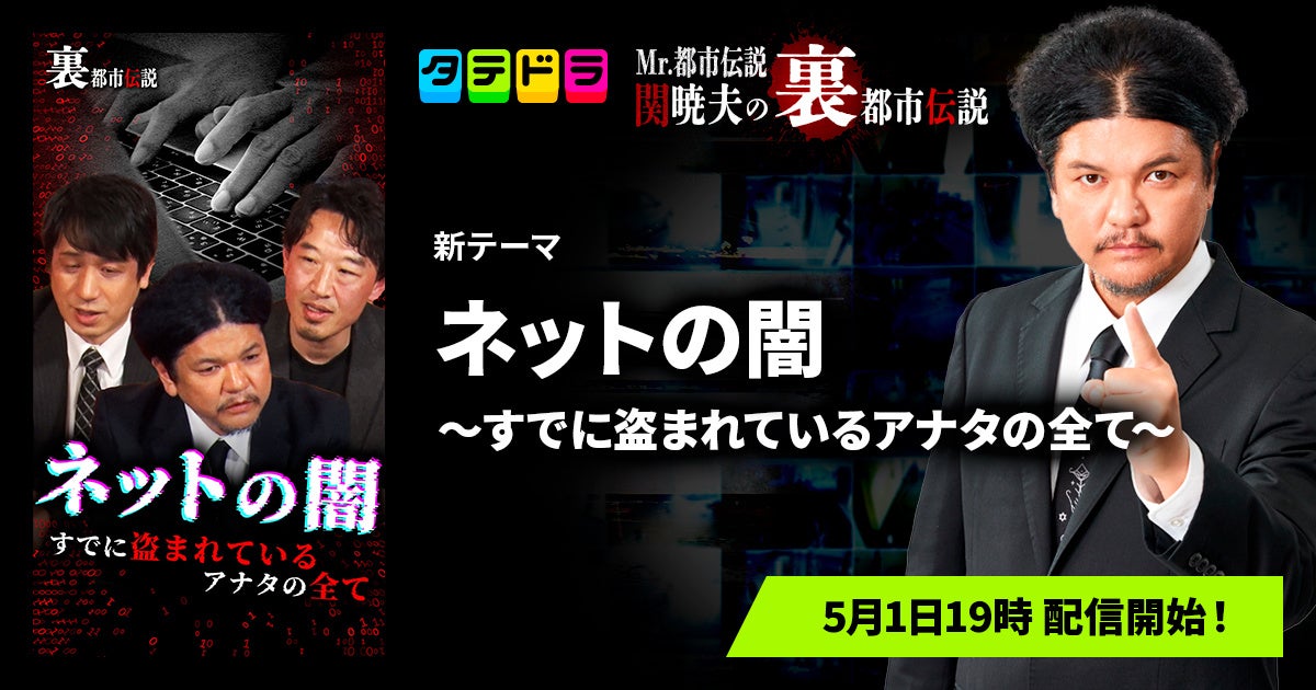 『Mr.都市伝説 関暁夫の裏都市伝説』、新作「ネットの闇〜すでに盗まれているアナタの全て〜」全14話を5月1日(金)より「タテドラ」で配信開始