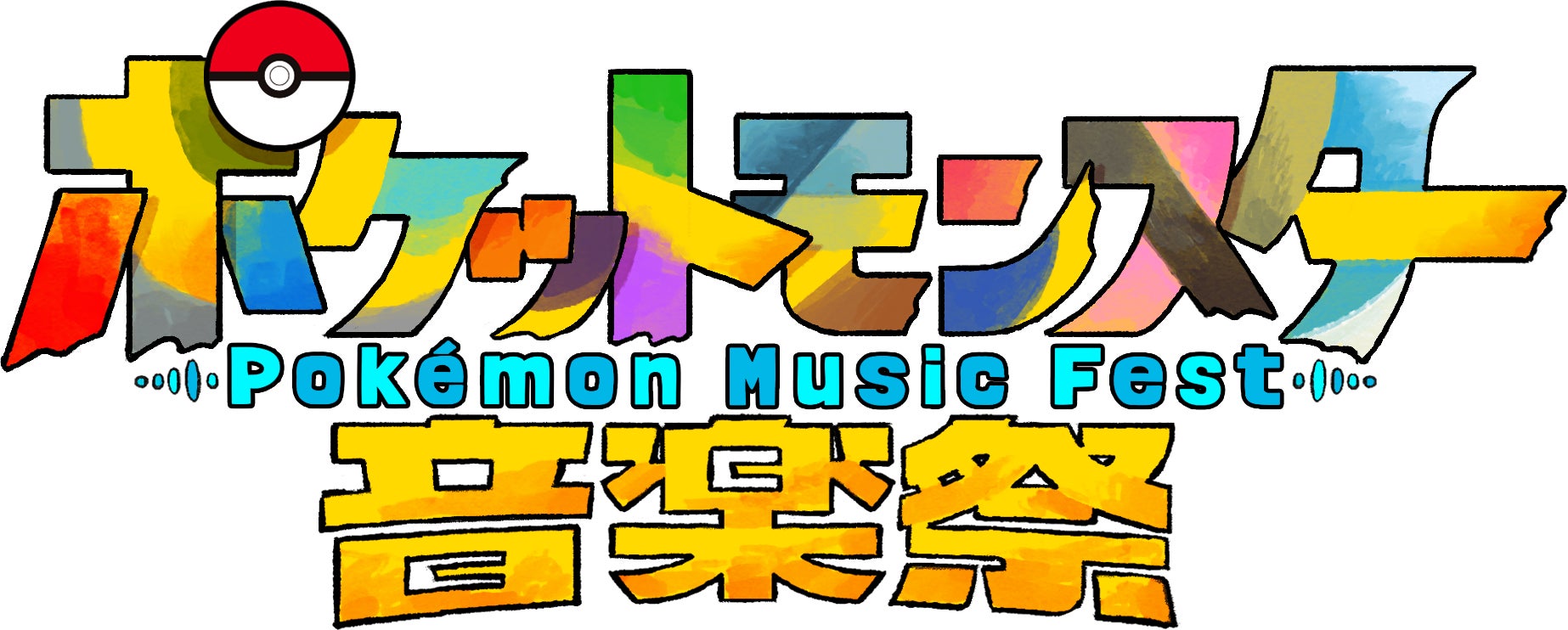 『ポケットモンスター 赤・緑』の誕生から30周年。この記念すべきアニバーサリーイヤーに「ポケットモンスター音楽祭」を開催します。