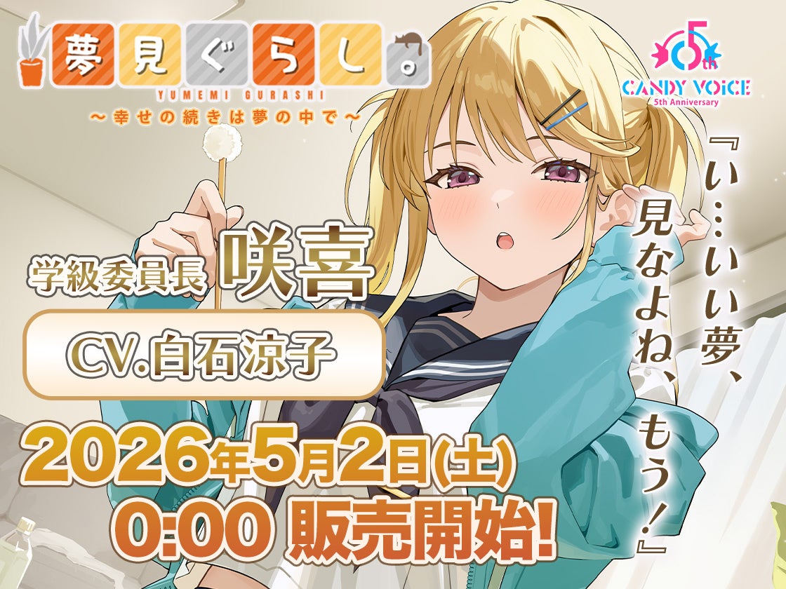 【CV：白石涼子】CANDY VOICE ASMR新シリーズ 第4弾発売開始！『夢見ぐらし。学級委員長 咲喜編 〜幸せの続きは夢の中で〜』