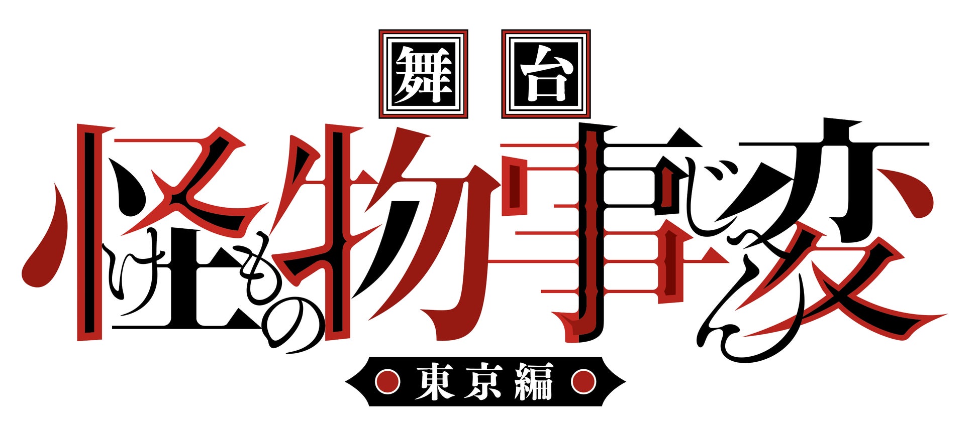 『ジャンプSQ.』（集英社）で連載中の人気漫画「怪物事変」の舞台、【舞台「怪物事変」-東京編-】の出演キャストなど情報が解禁！