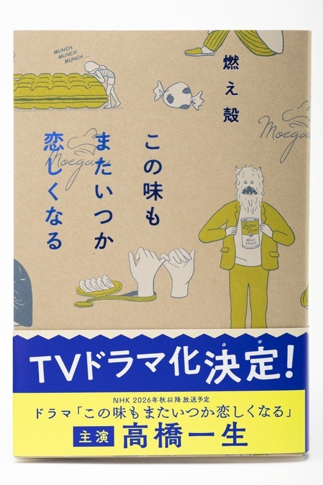 【TVドラマ化決定！】原作者・燃え殻さん『絵が見えるようなエッセイ』だと言われて…／大人気エッセイ集『この味もまたいつか恋しくなる』