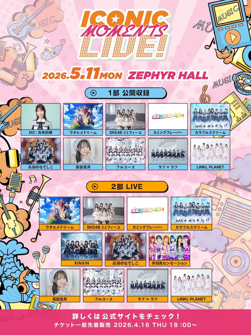 ZIP-FM連動イベント「ICONIC MOMENTS LIVE！」第2回、公開収録＆ライブの2部構成で開催！TIGETにてチケット独占販売中。