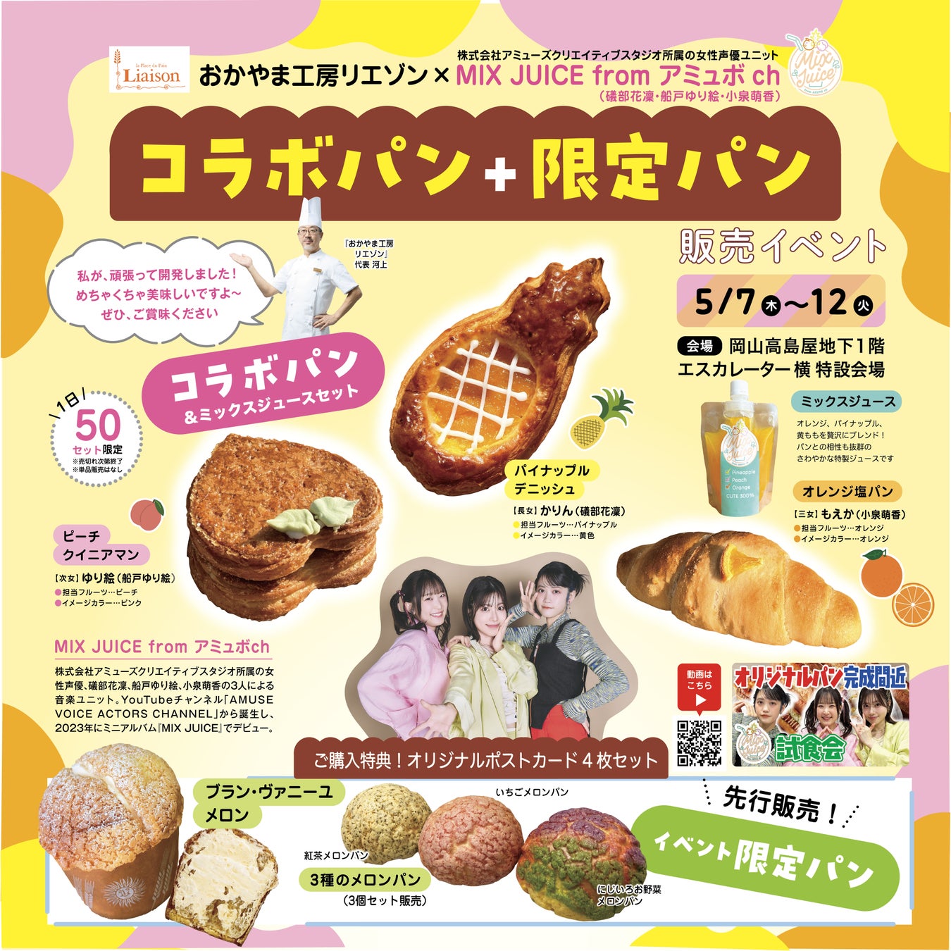 MIX JUICE from アミュボch×おかやま工房がオリジナルコラボパン発売！