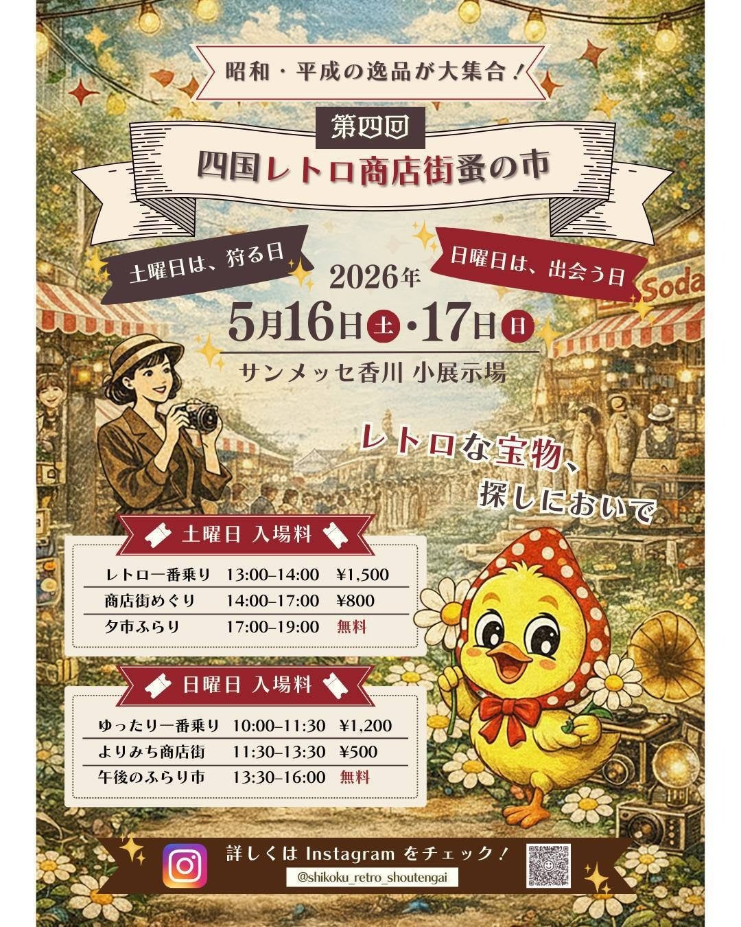 香川・高松に“爆レトロ”上陸。昭和・平成の記憶がよみがえる屋内レトロイベント 【第四回 四国レトロ商店街蚤の市】 2026年5月16日（土）・17日（日）サンメッセ香川 小展示場にて開催