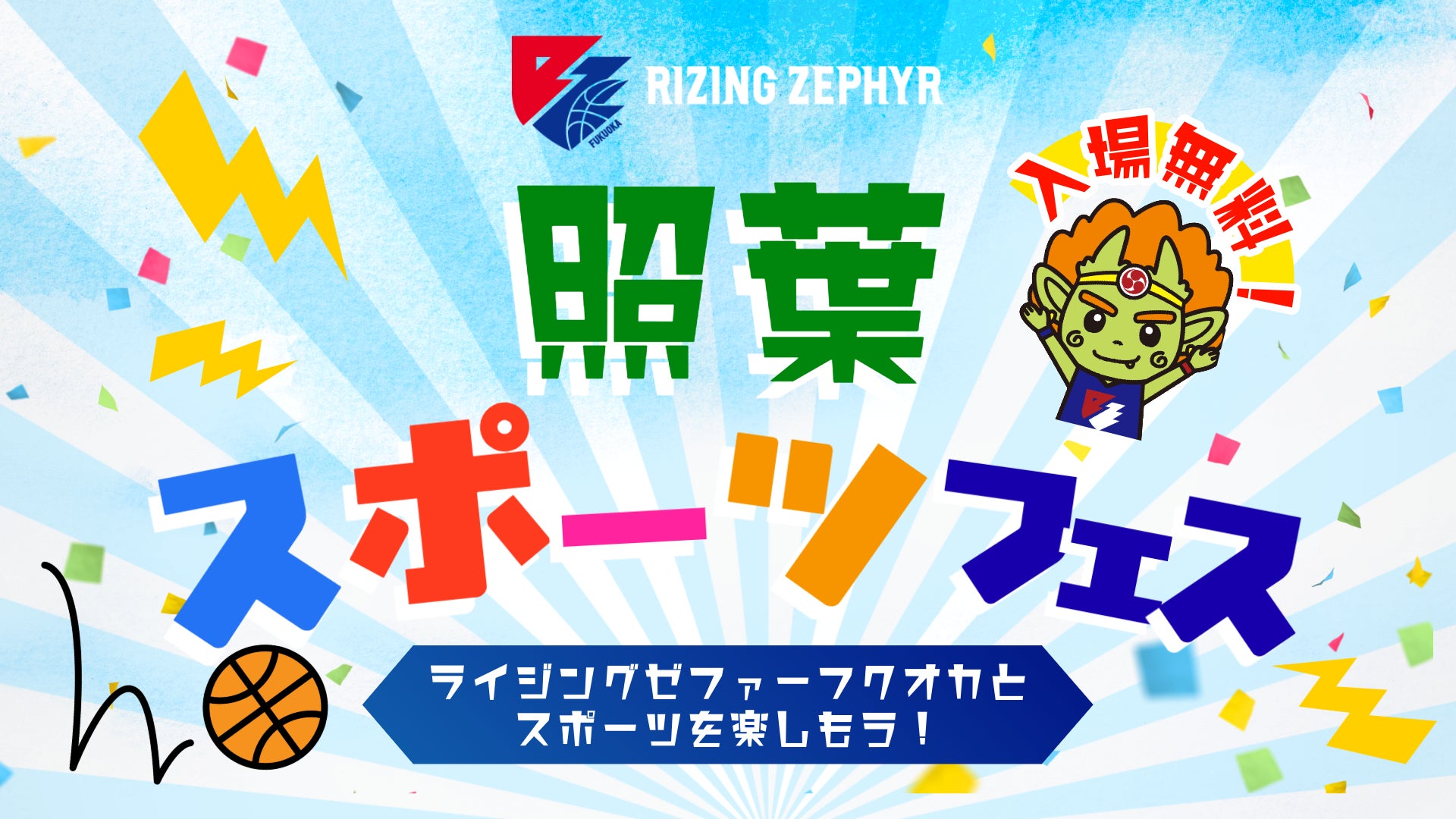 ライジングゼファーフクオカ｜【5月16日開催／入場無料】「照葉スポーツフェス」開催のお知らせ