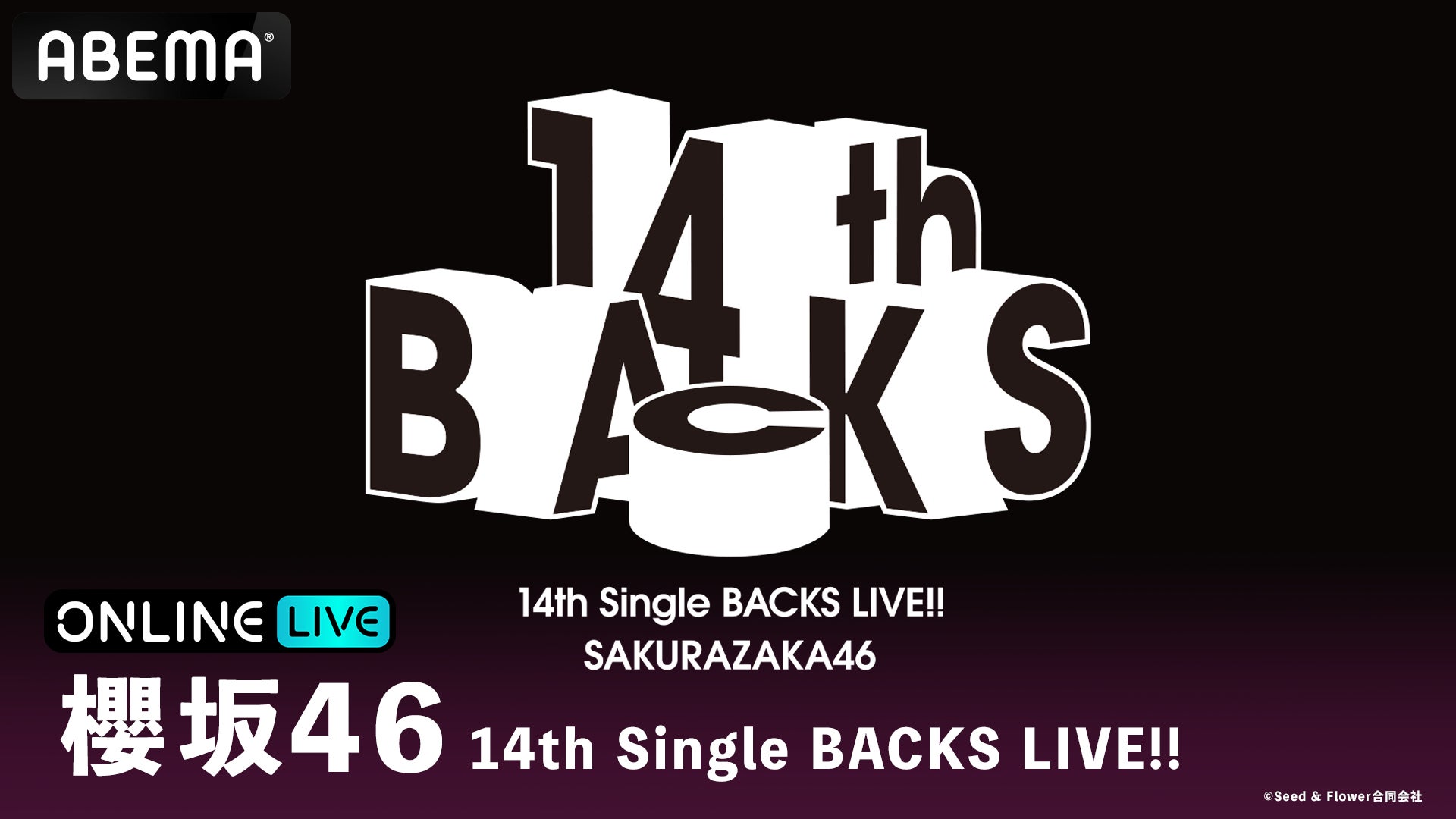 全16名の新生BACKSによる進化したパフォーマンスに注目『櫻坂46 14th Single BACKS LIVE!!』5月12日（火）・13日（水）に「ABEMA PPV」にて生放送決定！
