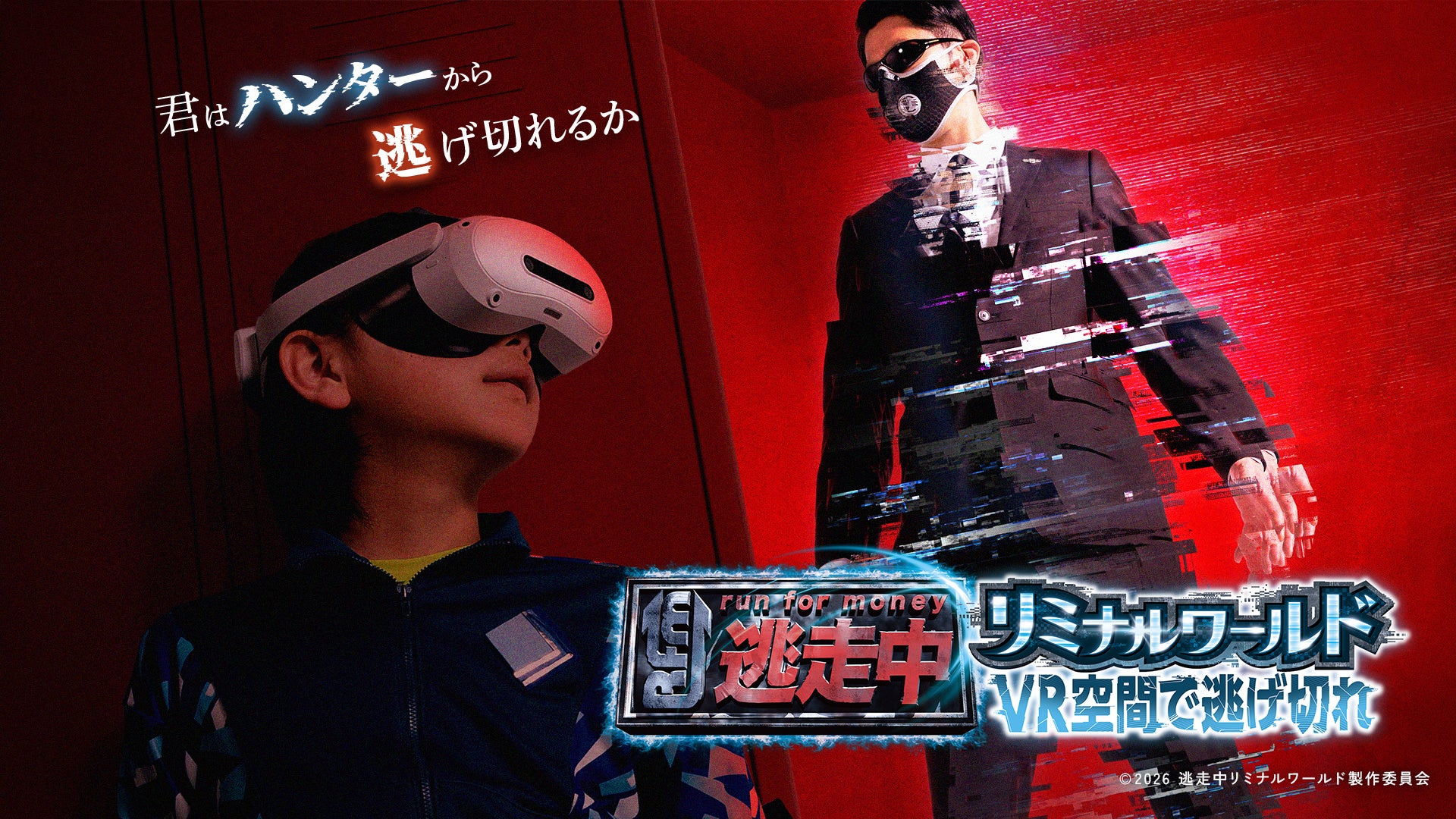 フジテレビ大人気番組『逃走中』初の公式VRイベントが開催決定！次世代型VRイベントがついに解禁！『逃走中リミナルワールド　ＶＲ空間で逃げきれ』お台場・ダイバーシティ東京 プラザ6階にてオープン！