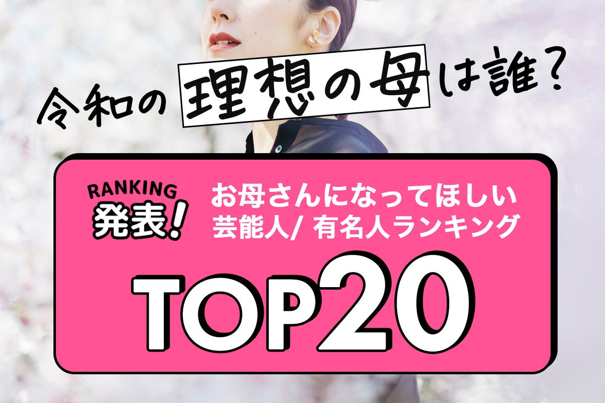 【母の日特別企画】2026年版　理想の母親像がついに決定！ 3,077人が選んだ「お母さんになってほしい芸能人・有名人ランキング TOP20」発表。年代別も公開。栄えある第1位に輝いたのは！？