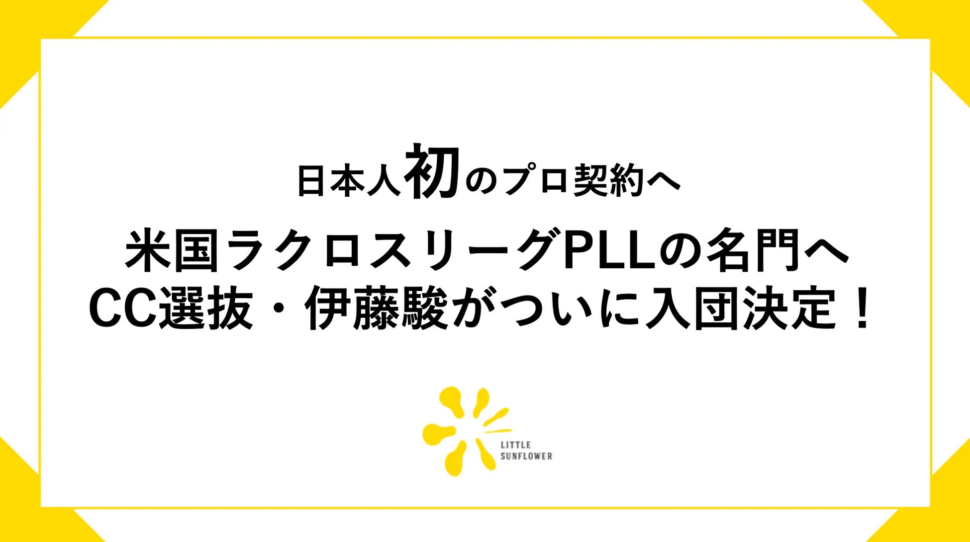 【日本人初のプロ契約へ】米国ラクロスリーグPLLの名門へCC選抜・伊藤駿が入団決定！