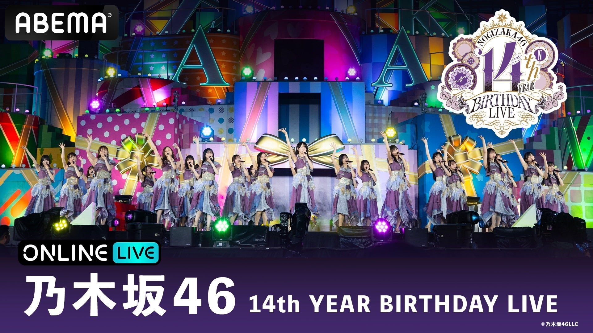 乃木坂46が東京ドーム3DAYSで届ける14周年の集大成！『乃木坂46 14th YEAR BIRTHDAY LIVE』 5月19日（火）から3日間にわたり「ABEMA PPV」にて生放送決定！