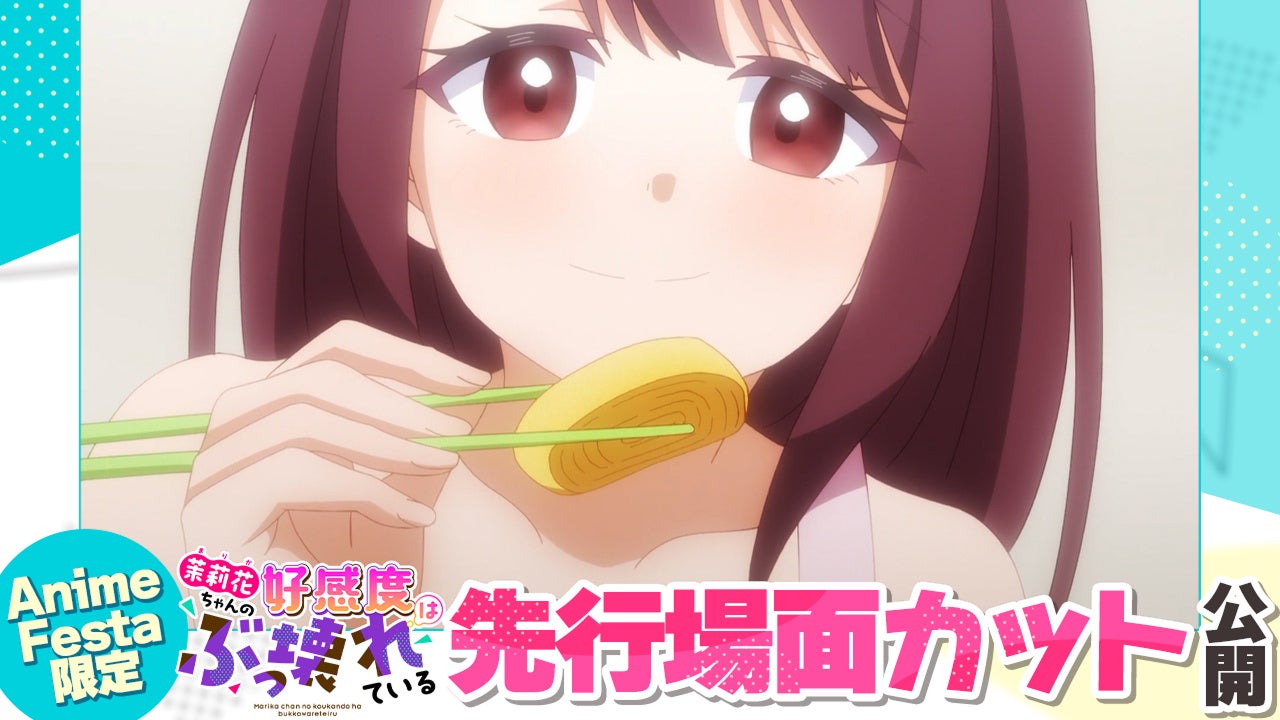 AnimeFesta独占配信『茉莉花ちゃんの好感度はぶっ壊れている【プレミアム版】』第4話の先行場面カットを公開