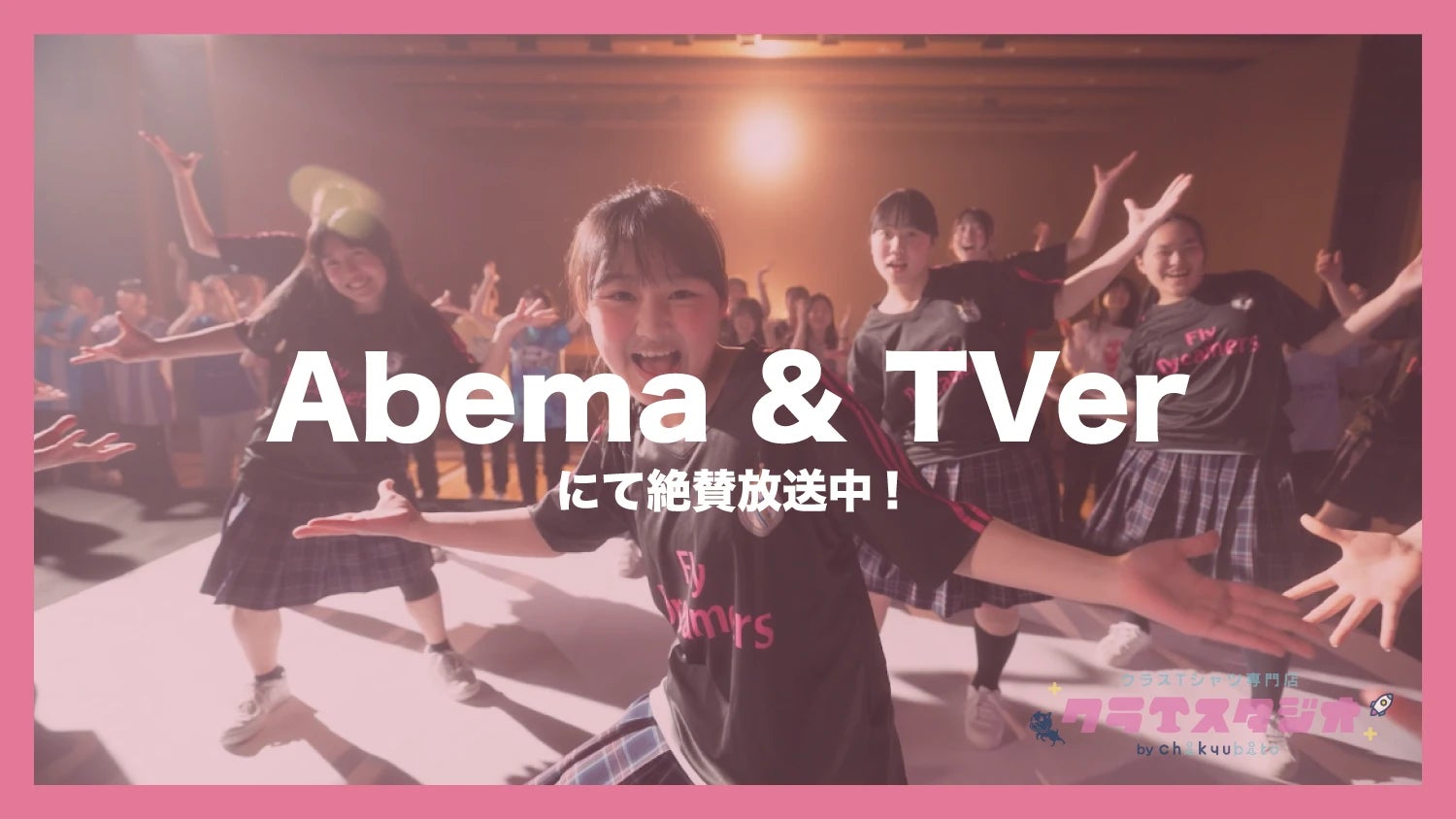 【クラスTシャツの『クラTスタジオ』が白鵬女子高等学校ダンス部とコラボしたCMをTVer・ABEMAで放映開始】