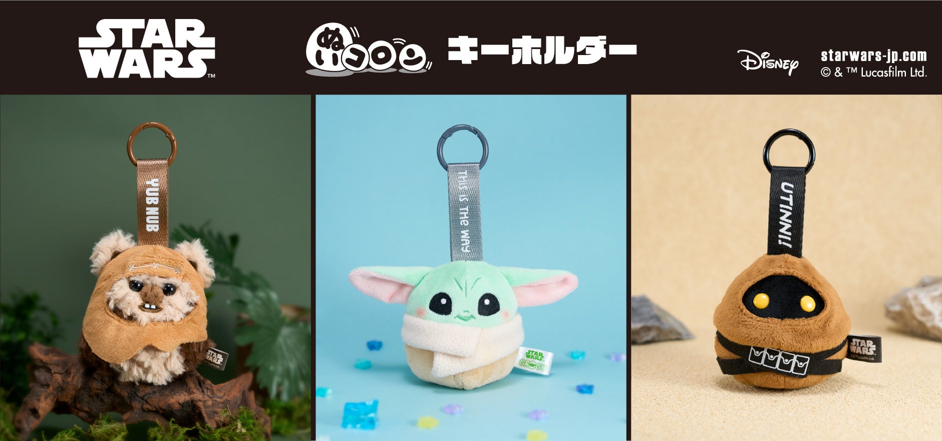 アイアップから『スター・ウォーズ』シリーズの「ぬいコロンキーホルダー」が新登場！