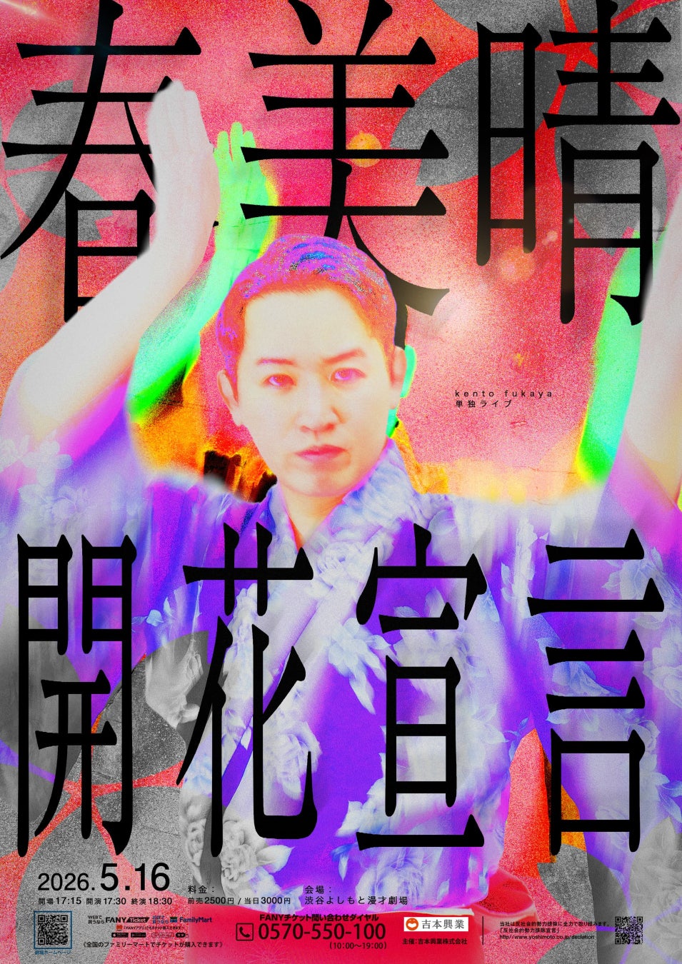 kento fukaya単独ライブが東京・大阪で開催! 新ネタのみの渾身ステージ