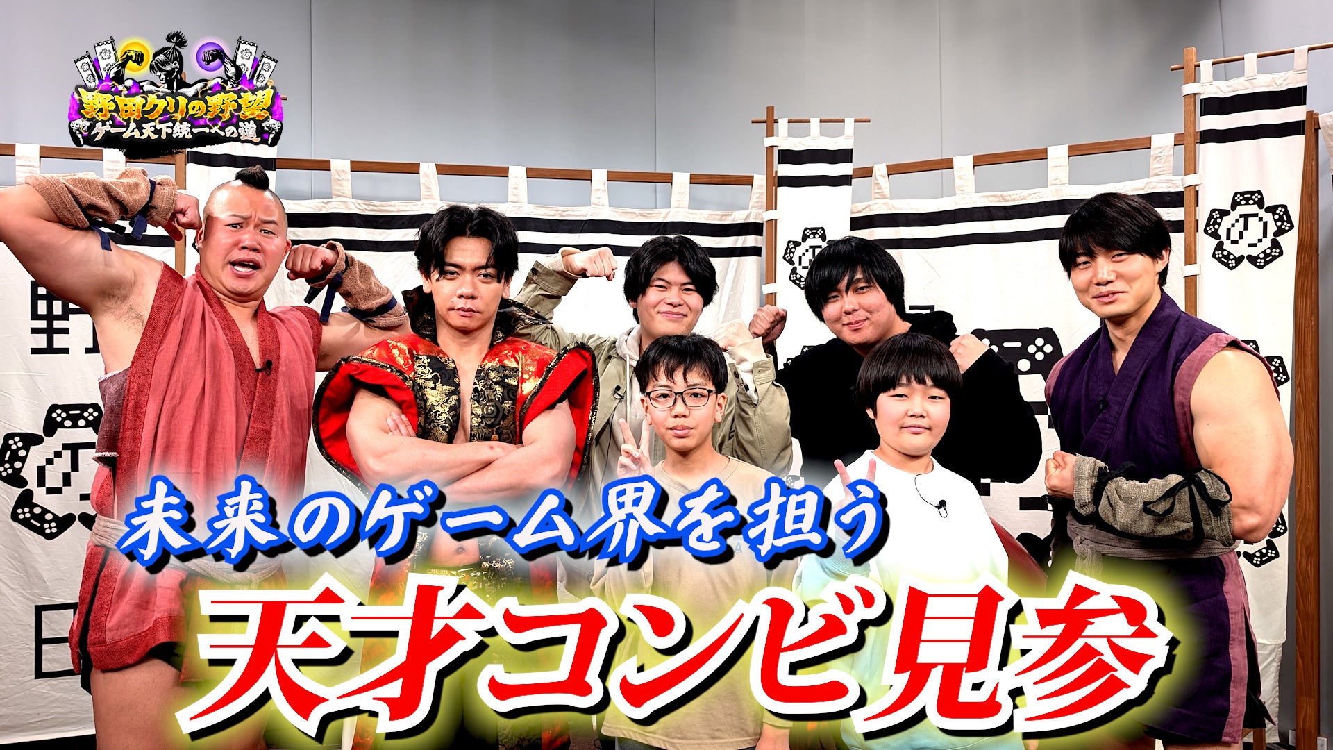 【野田クリの野望～ゲーム天下統一への道～】若き才能を青田買い！「若武者ゲー道」第9弾／小中学生コンビの“癒し系”探索ゲーム＆20歳コンビの新感覚パズルゲーム！