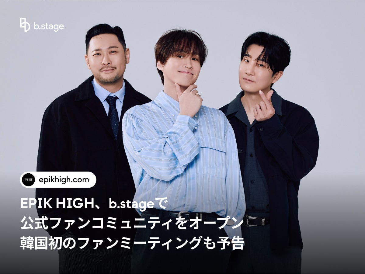 EPIK HIGH、b.stageで公式ファンコミュニティをオープン韓国初のファンミーティングも予告