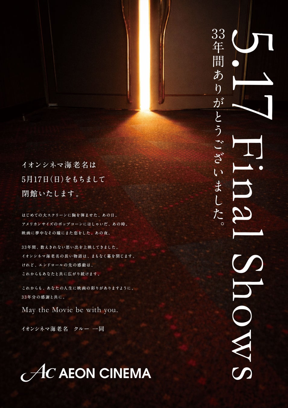 日本初シネコン「イオンシネマ海老名」5月17日閉館　全作品THX上映は最終日まで延長が決定！　ラスト上映は『スター・ウォーズ エピソード6／ジェダイの帰還』