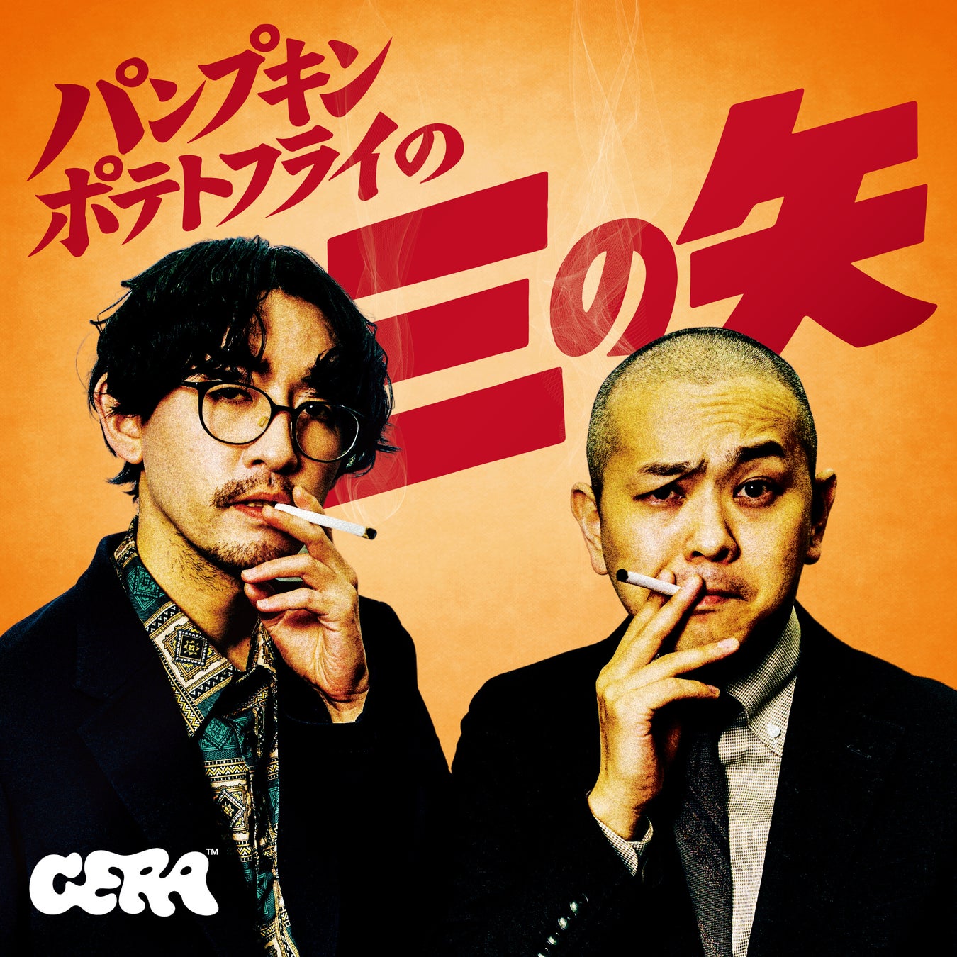 【ラジオアプリGERA（ゲラ）】パンプキンポテトフライの新番組配信が決定〜初回放送は5月15日(金)20時00分から〜