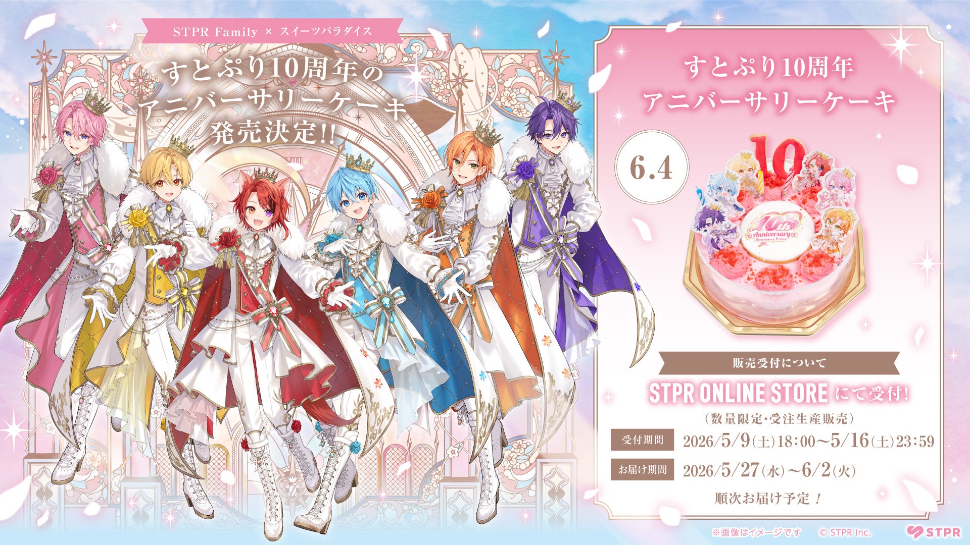 すとぷり結成10周年をケーキでお祝い！アニバーサリーケーキを数量限定で販売決定！