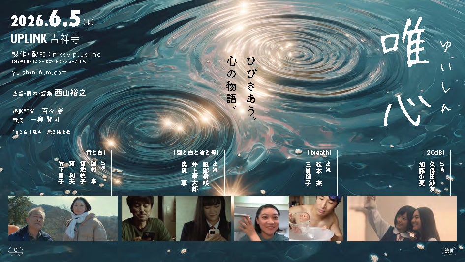 ⻄山裕之 短編映画作品集「唯心」 アップリンク吉祥寺にて上映決定！
