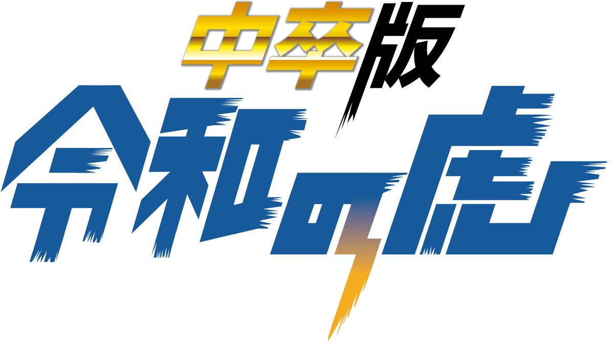 5/5公開『中卒版 令和の虎』第1回がついに配信！瓜田純士×バン仲村がブレイキングダウン以来の共演。有名番組出演のてかりんも登場！