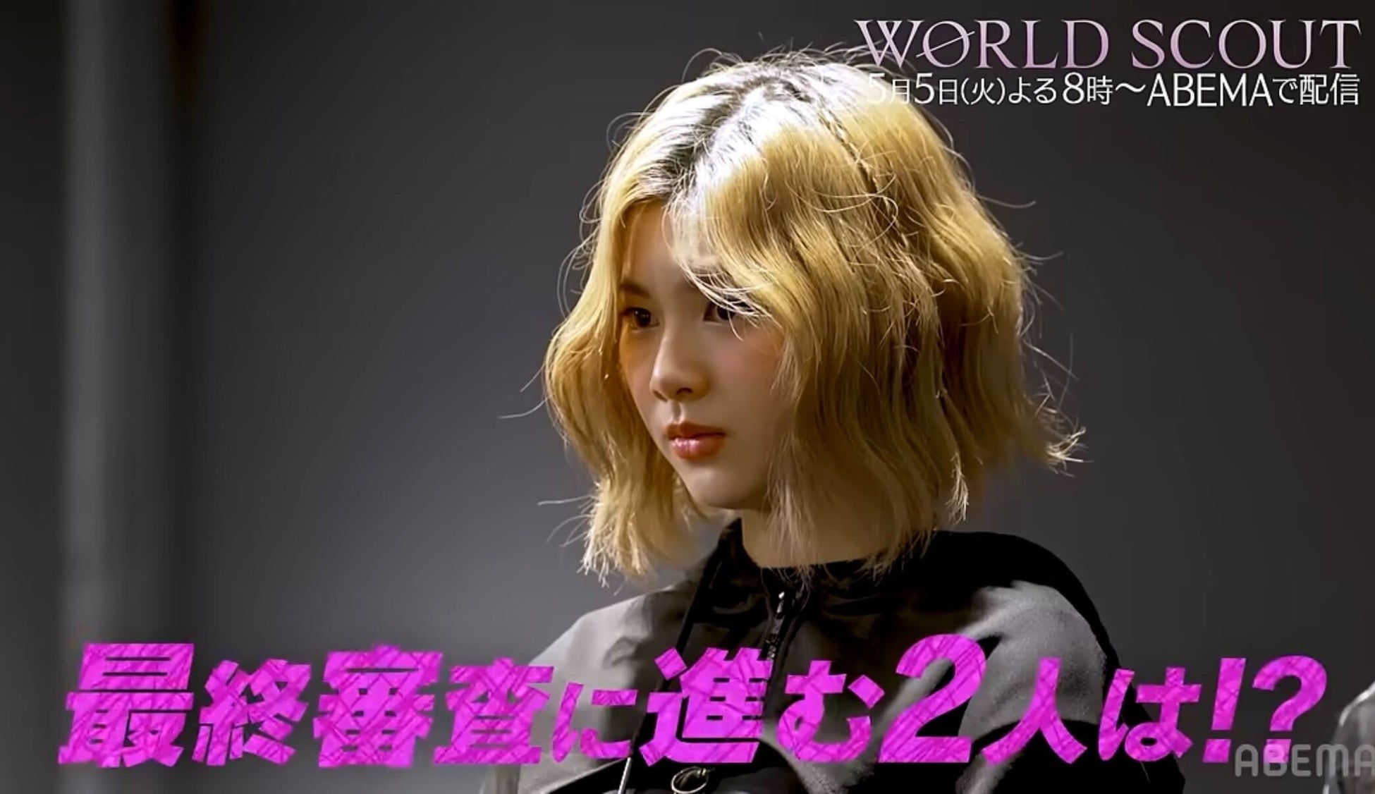 HYBE × Geffen Recordsグローバル・タレント発掘プロジェクト『WORLD SCOUT: THE FINAL PIECE』#11 5月5日（火）よる8時より「ABEMA」で無料放送