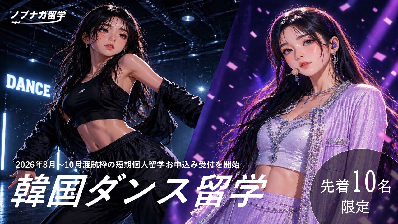 韓国ダンス留学の夏休み個人留学募集開始｜1週間〜3ヶ月・オーディション参加可能【ノブナガ留学／先着10名】