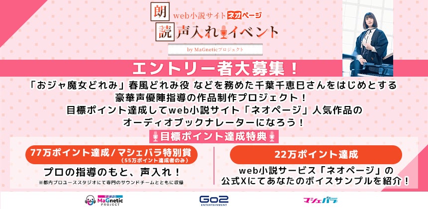 web小説サイト「ネオページ」人気作品のオーディオブックナレーターを募集！　エントリーは5/13まで！