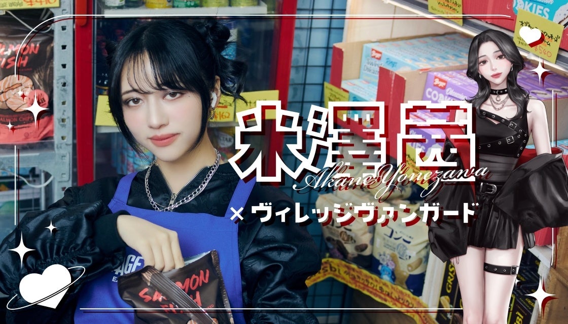 【米澤茜 × VILLAGE VANGUARD】限定コラボグッズが登場！