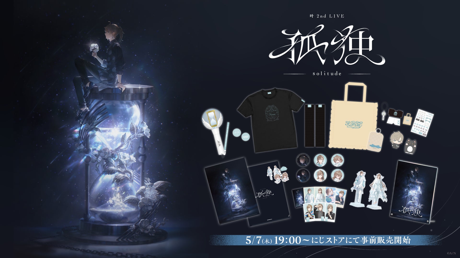 「叶 2nd LIVE 孤独 -solitude-」グッズをにじさんじオフィシャルストアにて2026年5月7日(木)19時から事前販売開始！