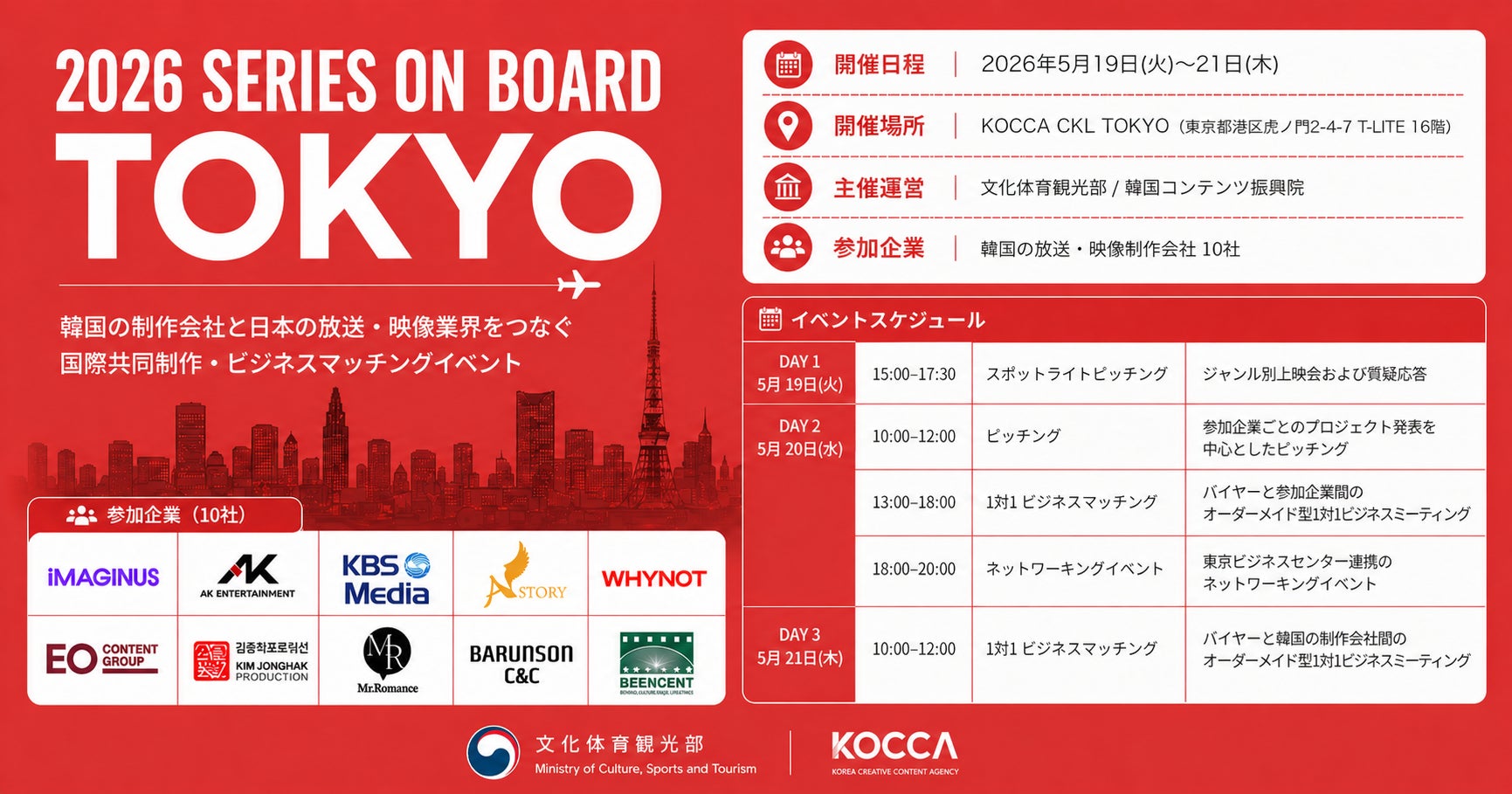 KOCCA主催「2026 SERIES ON BOARD TOKYO」開催、韓国映像制作会社10社と日本企業のビジネスマッチングを実施