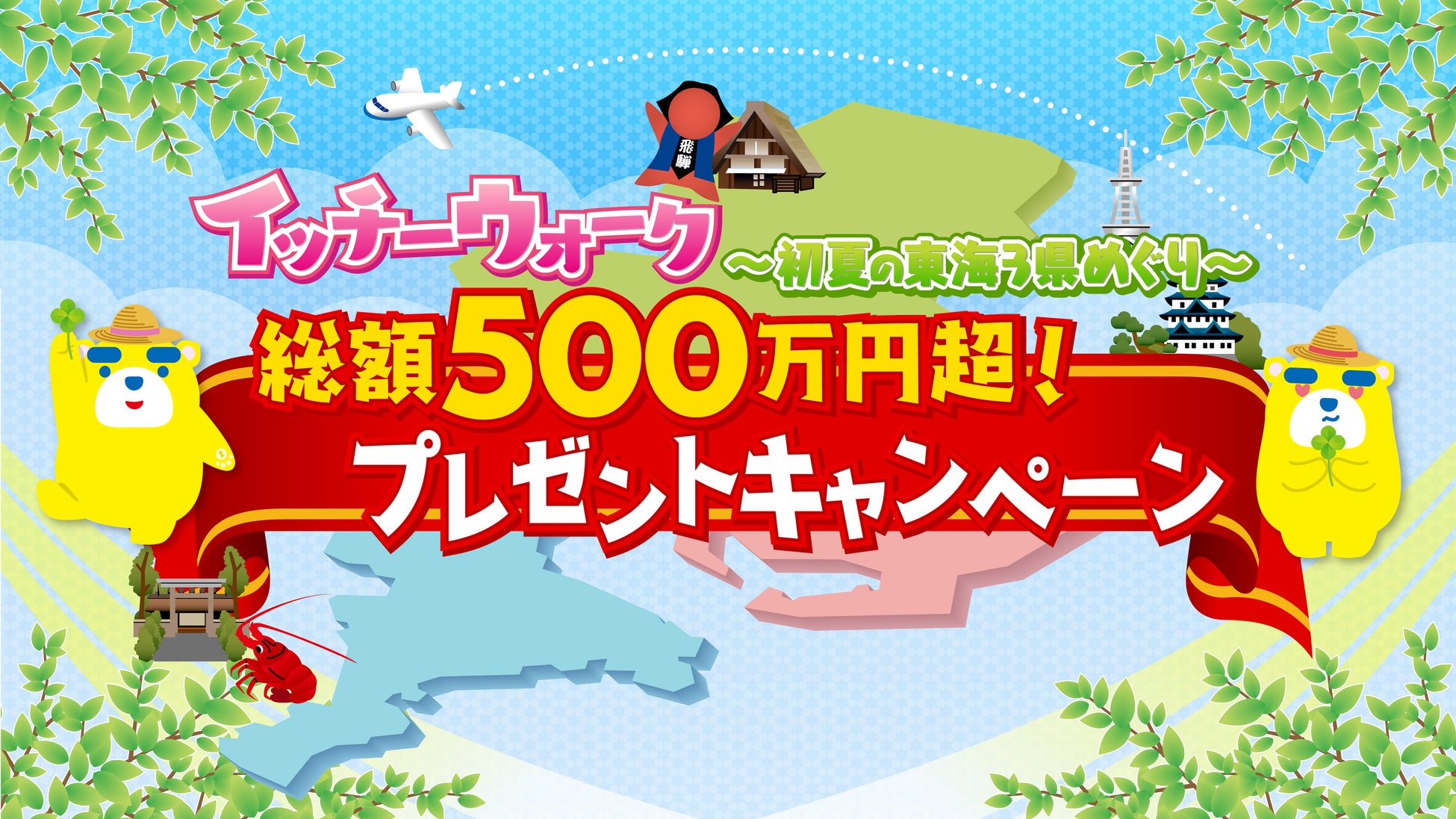 ドリームジャンボ宝くじが当たるチャンス!!東海テレビ　データ放送キャンペーン「総額500万円超！プレゼントキャンペーン　イッチーウォーク～初夏の東海3県めぐり～」5月11日から開始