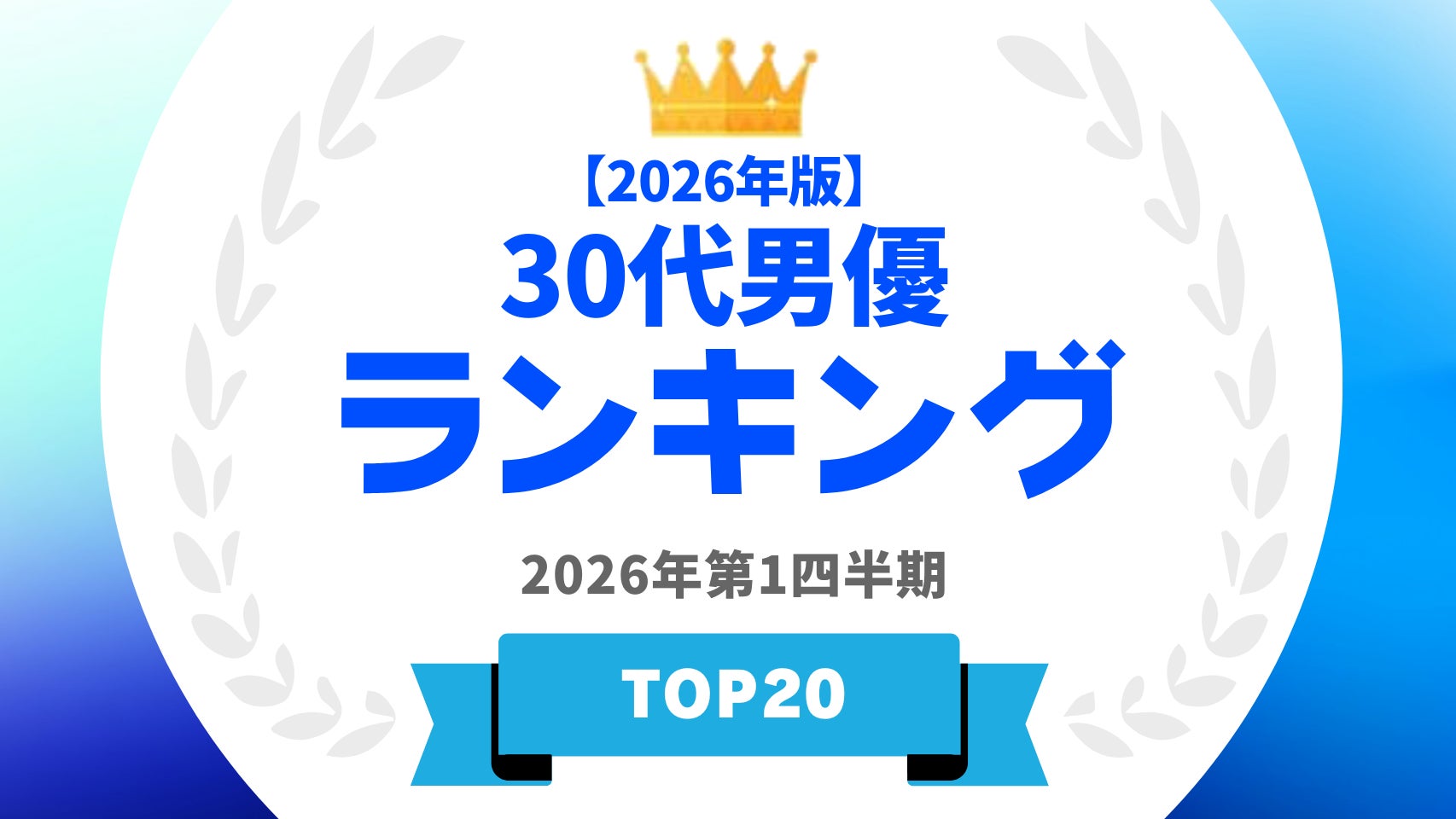 『タレントパワーランキング』が30代男優ランキングを発表！WEBサイト『タレントパワーランキング』ランキング企画第417弾！