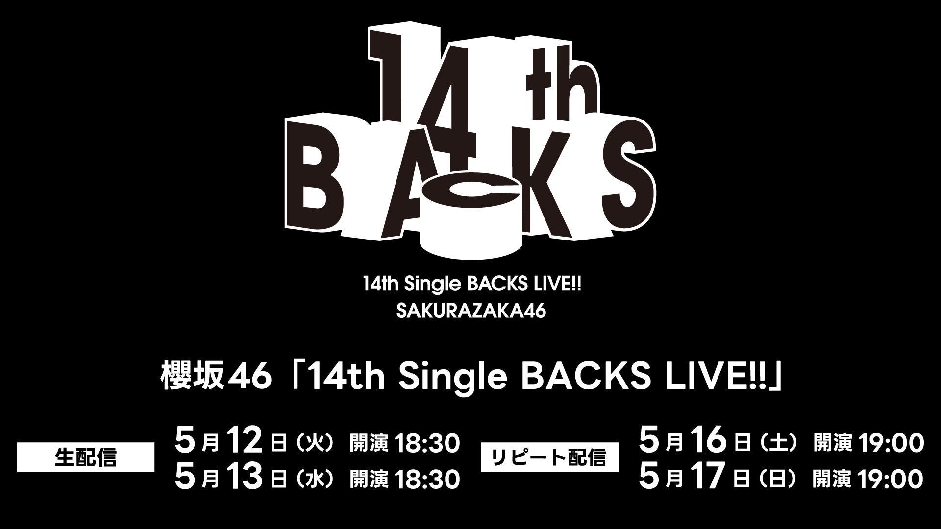 櫻坂46「14th Single BACKS LIVE!!」5月12日（火）、13日（水）にLeminoで生配信決定！