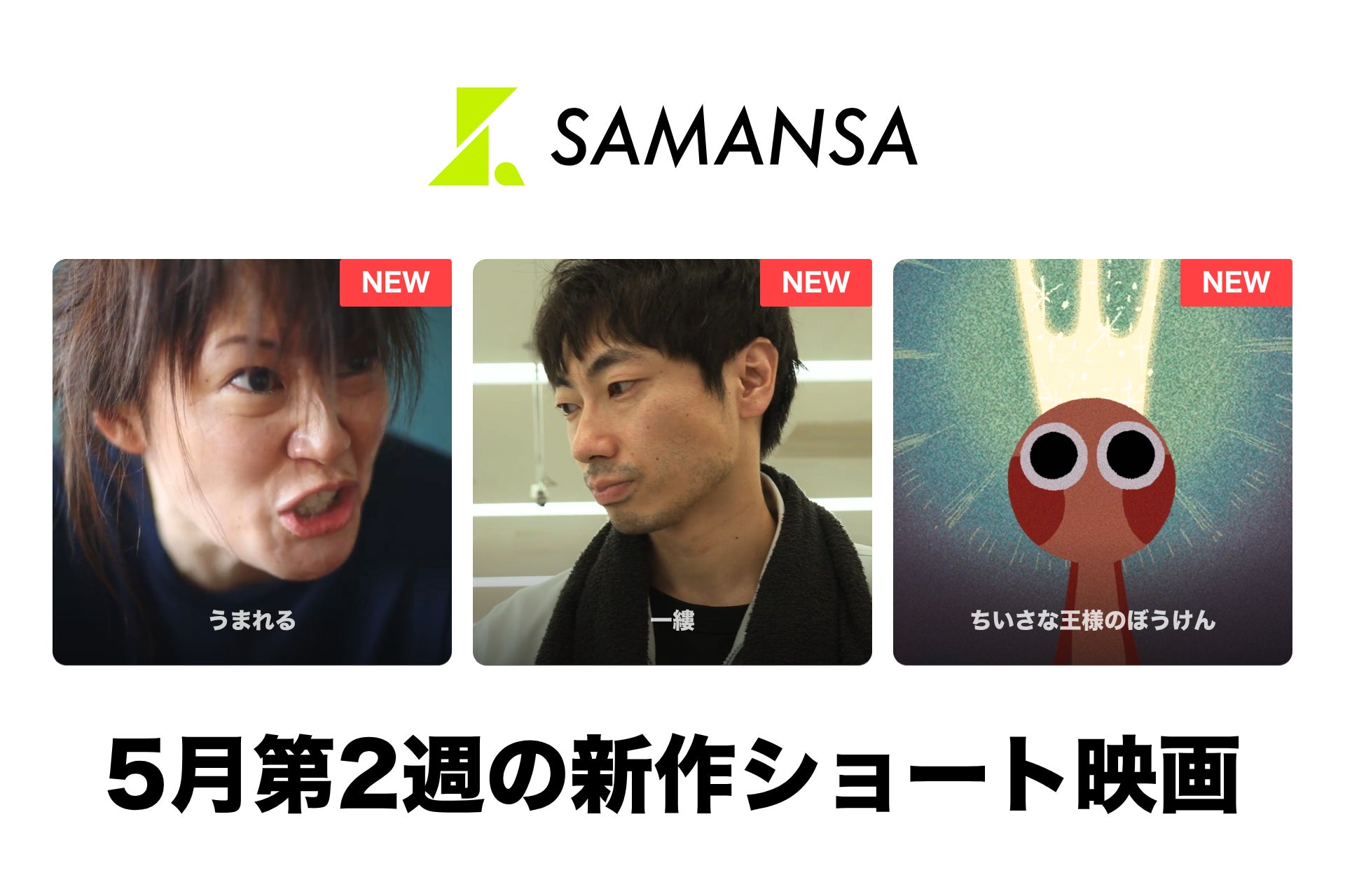【SAMANSA】5月第2週の新作ショート映画ラインナップを発表！今週も邦画が続々、娘をいじめで亡くした母のサスペンスから、離れて暮らす父と息子の再会まで、親子の愛と絆を描く3作品を公開