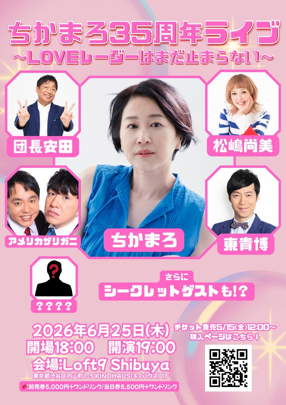 6月25日(木)ちかまろ、芸能活動35周年を記念したスペシャルライブを開催ちかまろ35周年ライブ～LOVEレーダーはまだ止まらない～