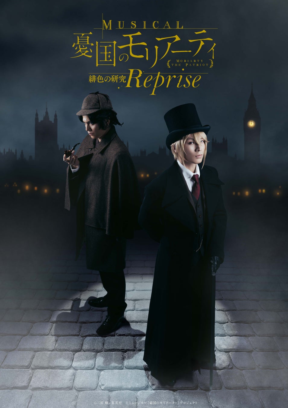 原作連載10周年記念に「ミュージカル『憂国のモリアーティ』緋色の研究 Reprise」が上演決定！チケプラにて公式リセール実施中！