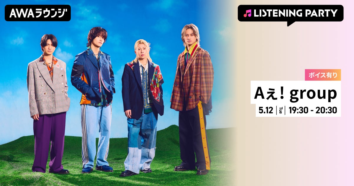 Aぇ! groupの楽曲が「AWA」で配信開始！配信を記念して限定ボイスをオンエアするリスニングパーティーをAWAラウンジで開催