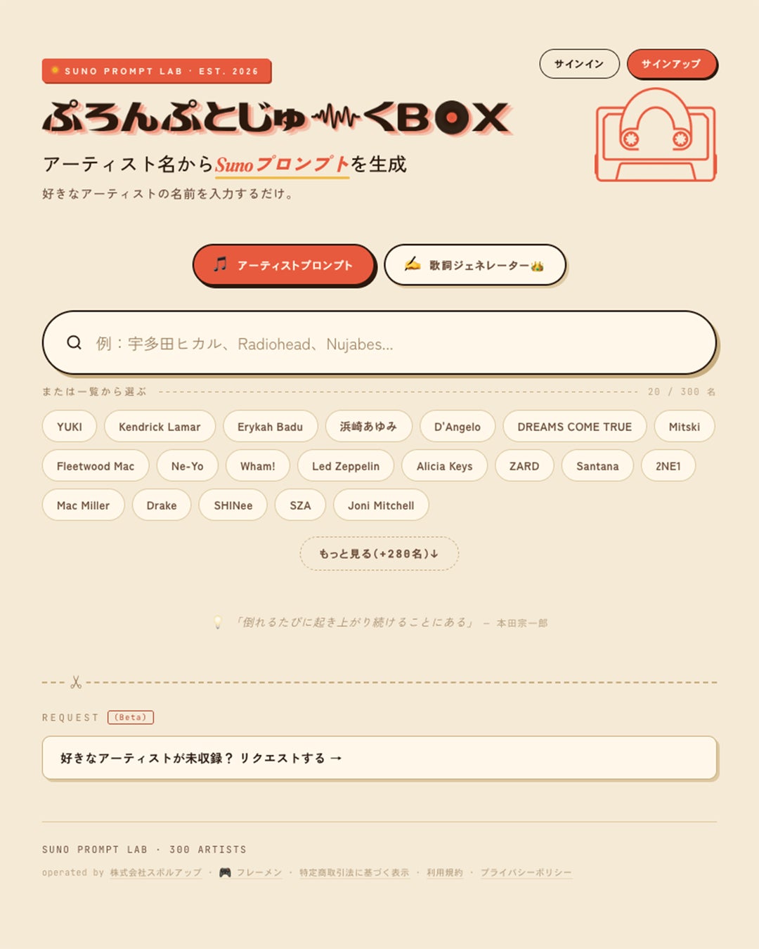 日本語ユーザー向けSUNOプロンプト辞典「prompt-jukebox」、アーティスト300名収録で正式ローンチ