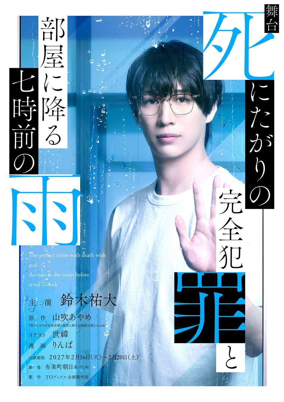 【主演：鈴木祐大】舞台『死にたがりの完全犯罪と部屋に降る七時前の雨』公演決定！日常にあふれる謎を解く青年二人の裏側で進む美しき『完全犯罪計画』とは―― コピー