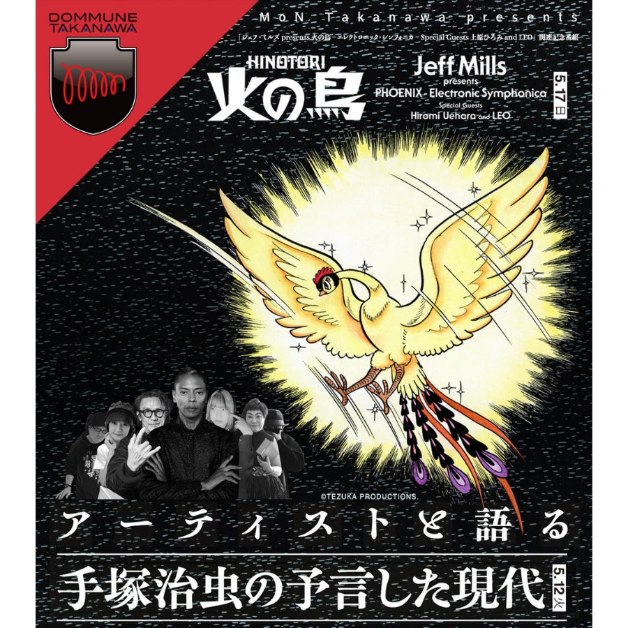 DOMMUNE緊急開催決定！！！【MoN Takanawa × DOMMUNE】「アーティストと語る手塚治虫の予言した現代」