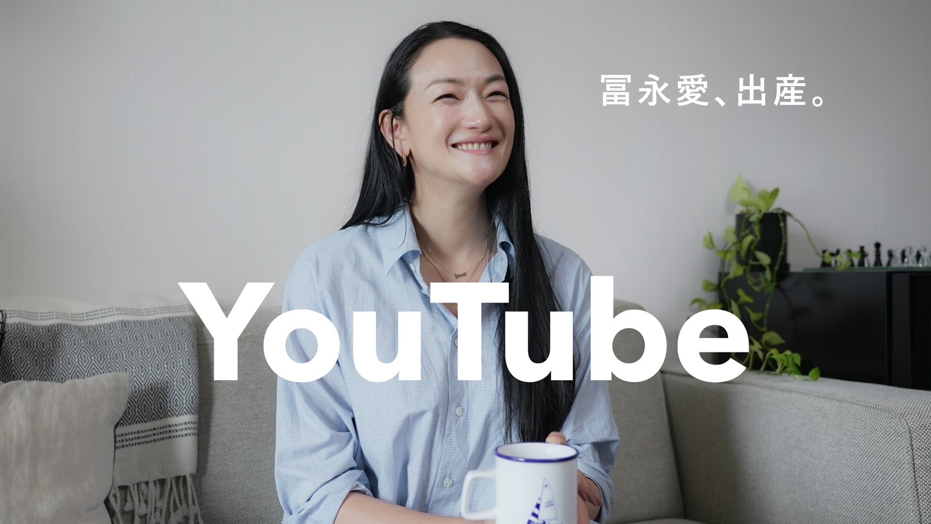 モデル・女優の冨永 愛さんがYouTube公式チャンネル『冨永愛 / Ai Tominaga』を開設