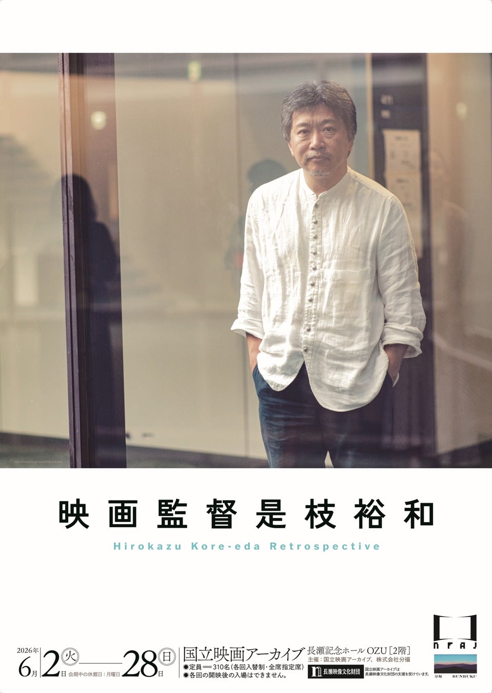 【国立映画アーカイブ】上映企画「映画監督 是枝裕和」開催のお知らせ