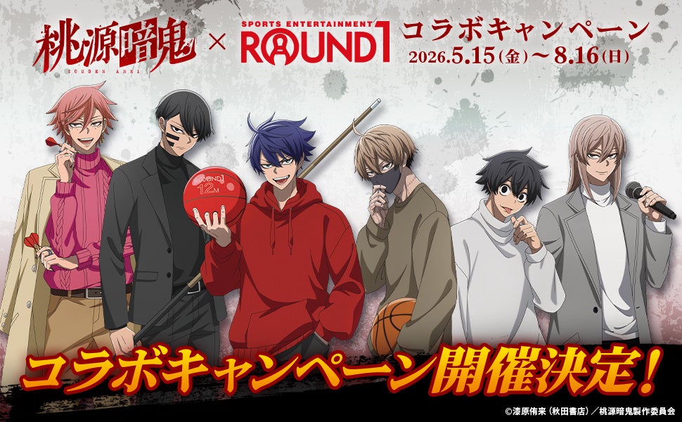 TVアニメ『桃源暗鬼』と『ROUND1』のコラボキャンペーンが開催決定！
