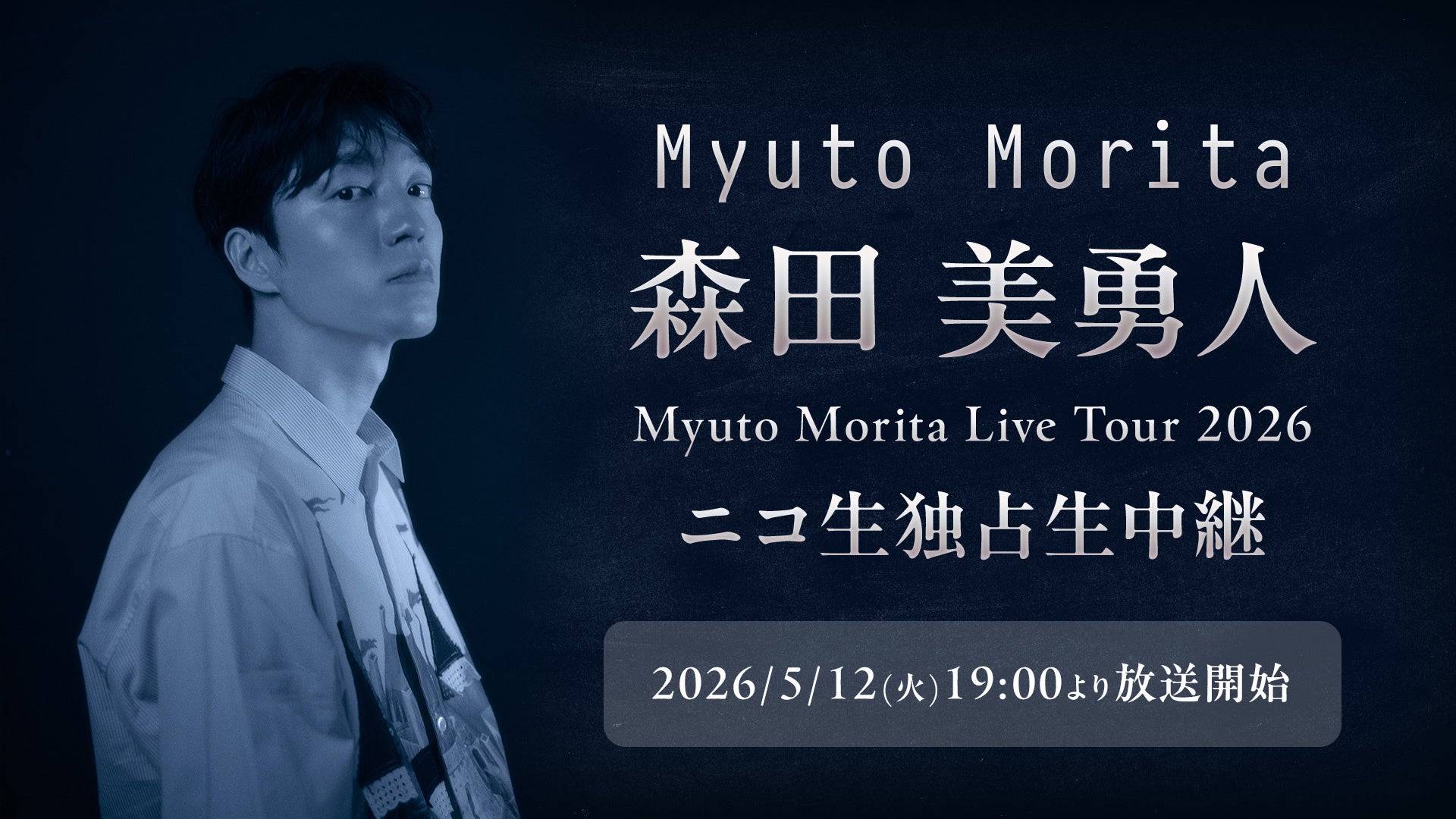 森田美勇人 初の全国ツアー『Myuto Morita Live Tour 2026』を5/12(火)19:00～ニコニコで独占生中継　＜渋谷 WWW X公演＞