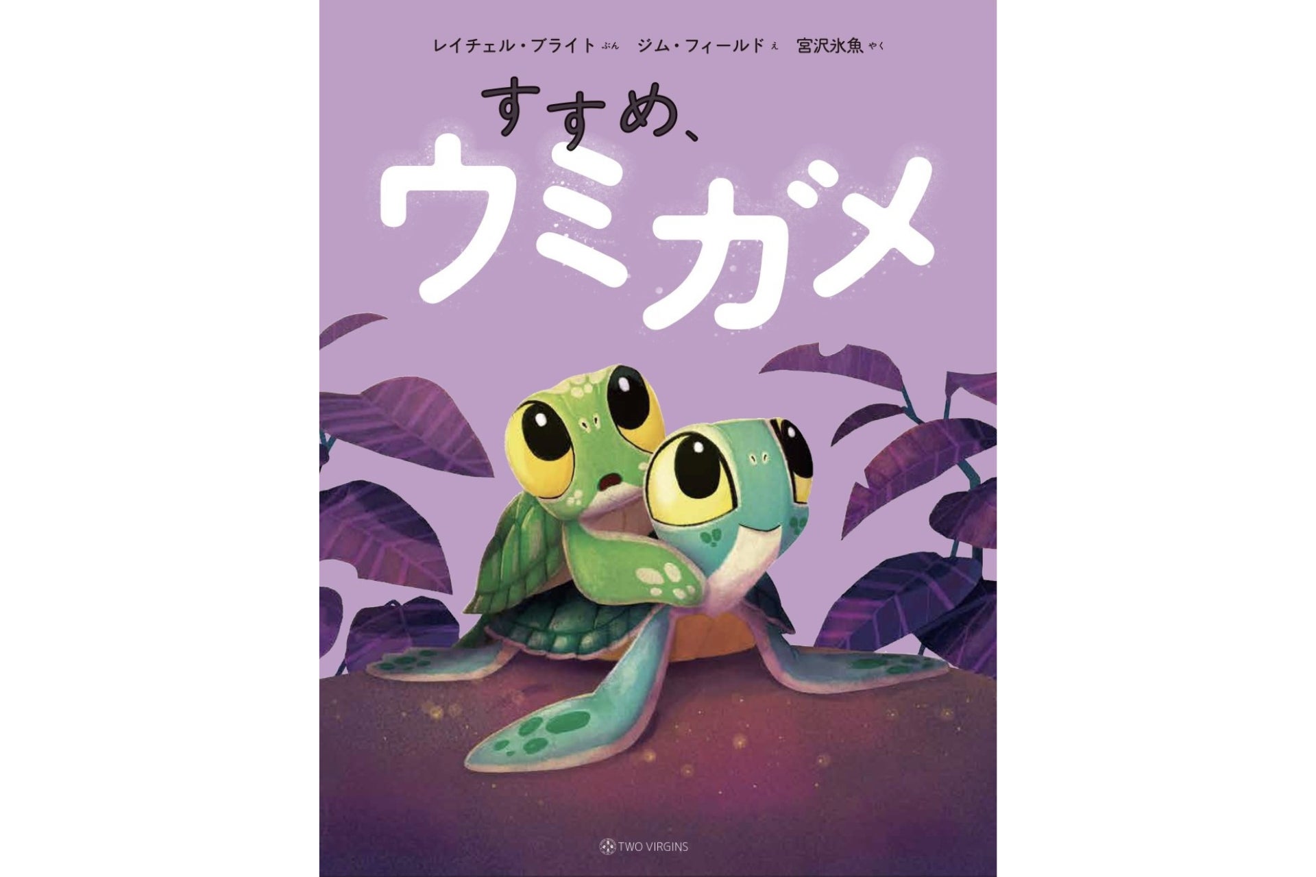 俳優 宮沢氷魚さんが翻訳を担当！世界43言語で読まれるシリーズ累計600万部超の絵本『すすめ、ウミガメ』5月27日（水）発売