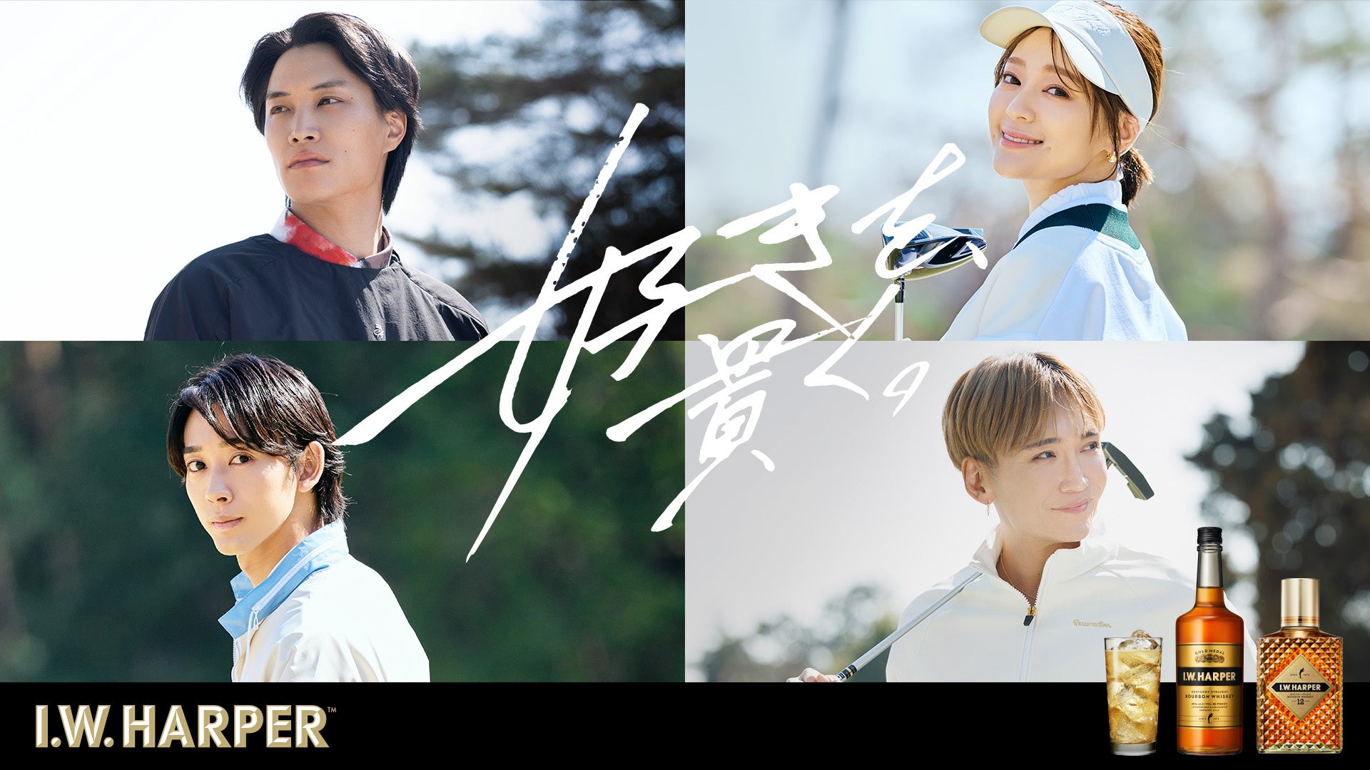 鈴木伸之さん、chayさん、近藤頌利さん、丘山晴己さんが登場！I.W.ハーパーの新プロジェクト『HARPER’S CROSSING ～I.W.ハーパーとともに語る「好きを、貫く。」～』始動